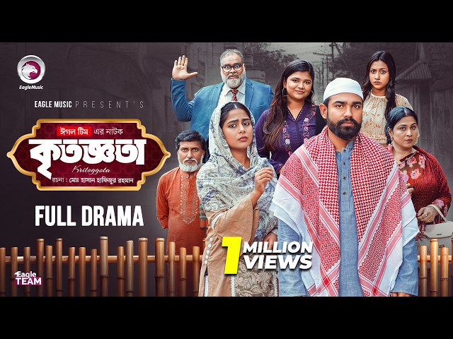 Kritoggota | কৃতজ্ঞতা (Full Natok) Eagle Team | Sarwar Kiron | Afreba Khan Mumu | New Natok 2026