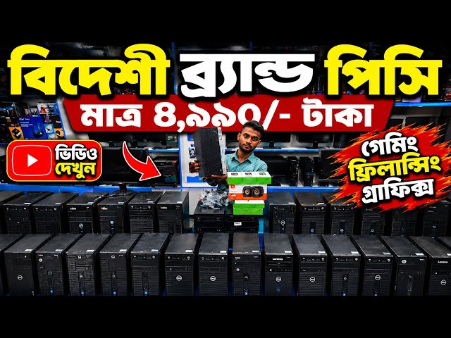 Used Brand PC🔥Price in Bangladesh 2026 | Second Hand Brand PC Price | Used HP Dell Lenovo PC Price