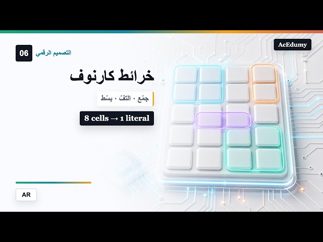 التصميم الرقمي #06 | تبسيط المنطق باستخدام خرائط كارنوف