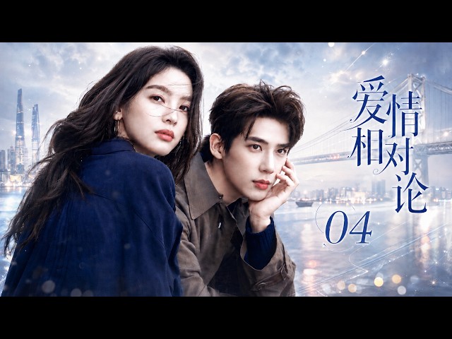《爱情相对论》04：御姐总监租借落魄摄影师假扮情侣，冲破年龄差距姐弟恋！💕#古装 #爱情 #love #kiss #权谋 #仙侠 #虐恋 #穿越#movie #女频