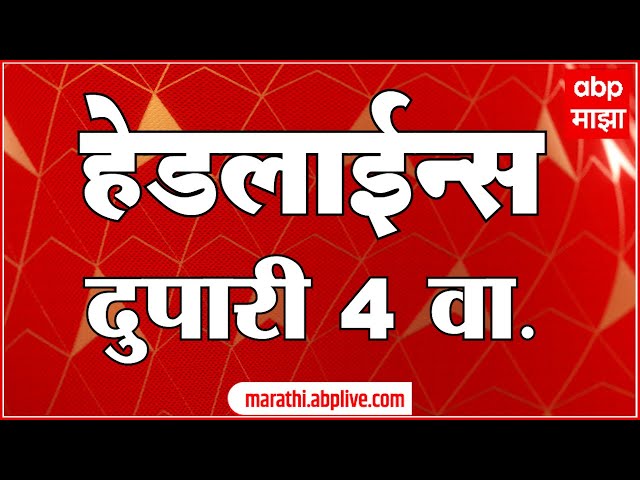 ABP Majha Marathi News Headlines 04 PM TOP Headlines 15 Dec 2025