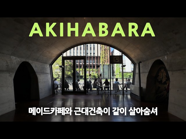 건축오타쿠의 아키하바라 감도 외줄타기 l 일본 건축여행ep.53