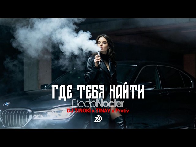 DJ TINOKI ✘ TINAY ✘ Protiv - Где тебя найти🎧 Deep Nocter Remix · Desert Soul