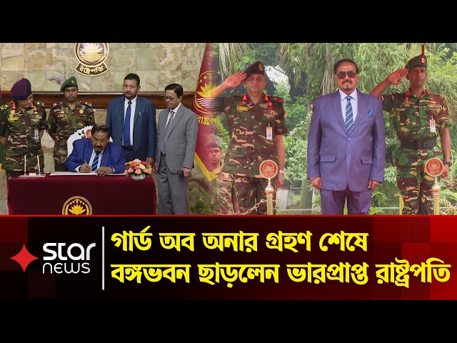 বঙ্গভবন থেকে বিদায় নিলেন ভারপ্রাপ্ত রাষ্ট্রপতি, দেওয়া হলো গার্ড অব অনার