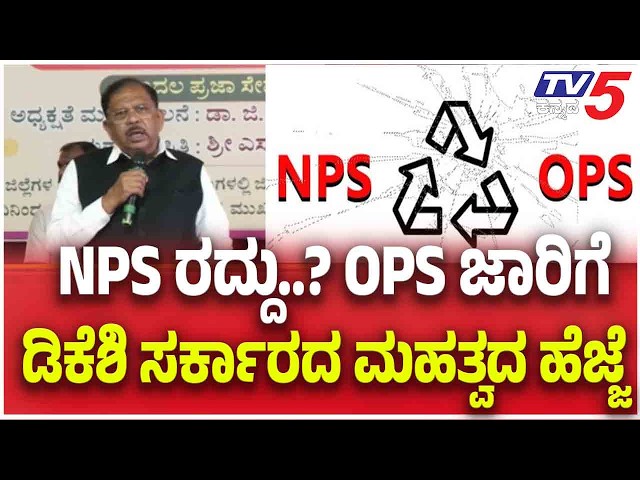 Government Decision On Old Pension Scheme:NPS ರದ್ದು? OPS ಜಾರಿಗೆ ಡಿಕೆಶಿ ಸರ್ಕಾರದ ಮಹತ್ವದ ಹೆಜ್ಜೆ