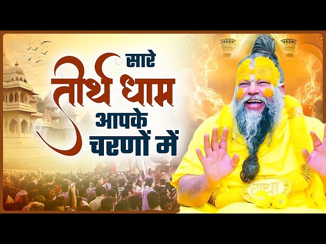 Live : Hey Gurudev Pranam | सारे तीर्थ धाम आपके चरणों में | Latest Guruji Bhajan 2025 | Guru Ji Song