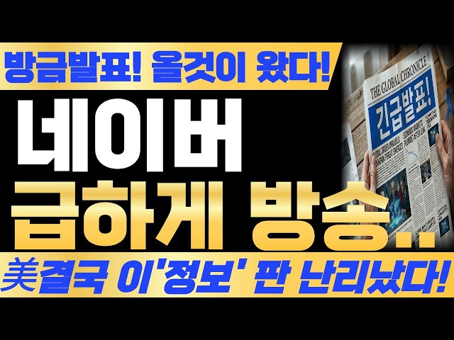 [네이버 주가전망] 결국 올것이 왔다! 판 난리났다 급하게 방송합니다! 네이버 주가 어디까지 올라갈까요 필수시청! #네이버 #네이버주가 #네이버주가전망