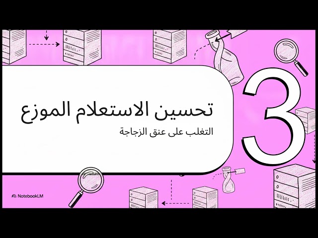 Chapter 6 ثورة قواعد البيانات