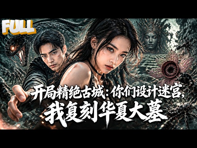 【完结】穿越迷宫国运世界大夏濒临灭国，觉醒古文明复活精绝古城鬼洞！黑风暴行军蚁尸香魔芋团灭大禾青木组，夺两万国运一战封神！