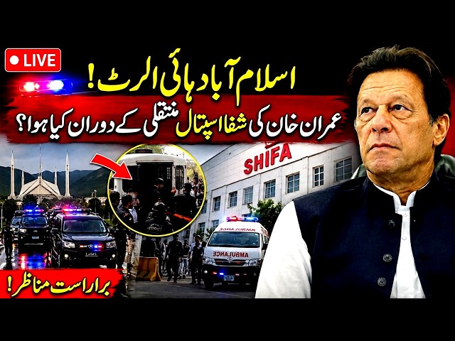 🔴LIVE: What Happened During Imran Khan’s Transfer to Shifa Hospital? Islamabad on High Alert | SAMAA