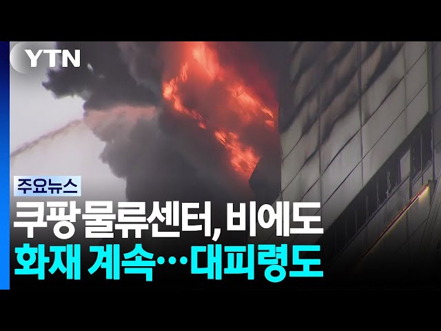 Coupang Logistics Center fire continues despite rain... evacuation order issued / YTN
