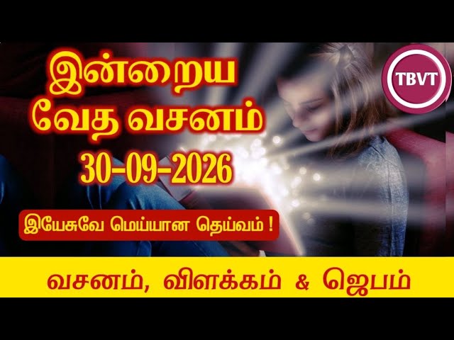 Today Bible Verse in Tamil | Today Bible Verse | Today's Bible Verse | Bible Verse Today |30.09.2026