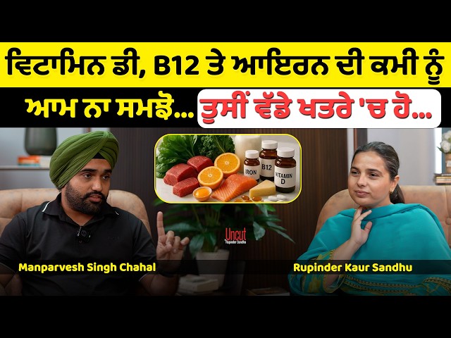 ਵਿਟਾਮਿਨ ਡੀ, B12 ਤੇ ਆਇਰਨ ਦੀ ਕਮੀ ਨੂੰ ਆਮ ਨਾ ਸਮਝੋ.... ਤੁਸੀਂ ਵੱਡੇ ਖਤਰੇ 'ਚ ਹੋ..l Uncut By Rupinder Sandhu