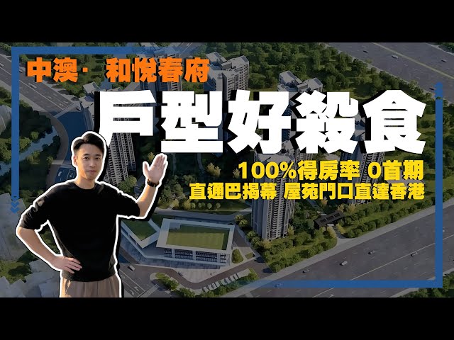 中山樓盤丨中澳·和悅春府—100%得房率，連細積都有大露臺，南北通透丨直通巴揭幕，屋苑門口直達香港好方便丨屋苑進度神速丨0首期，送8.8萬大禮包