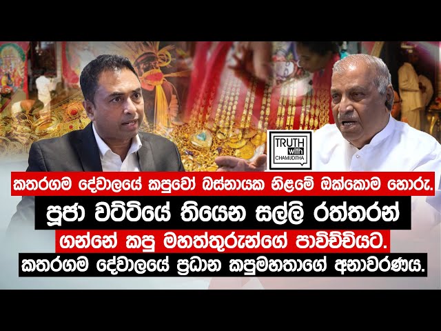 කතරගම දේවාලයේ කපුවෝ බස්නායක නිලමේ ඔක්කොම හොරු.සොමිපාල රත්නායක ප්‍රධාන කපුරාළ. @TruthwithChamuditha