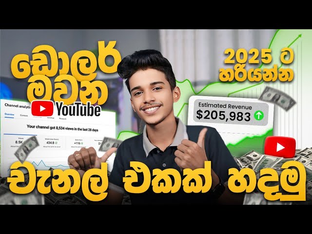 ඩොලර් මිලියන ගනන් හොයන්න පුළුවන් Youtube චැනල් එකක් හදමු.How to Create a youtube chanel in 2025