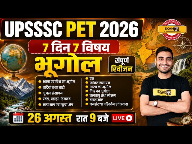 UPSSSC PET GEOGRAPHY CLASSES | UPSSSC PET GEOGRAPHY MARATHON CLASS - VIVEK SIR