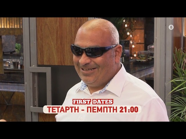 First Dates | trailer Τετάρτη 30.9.2026