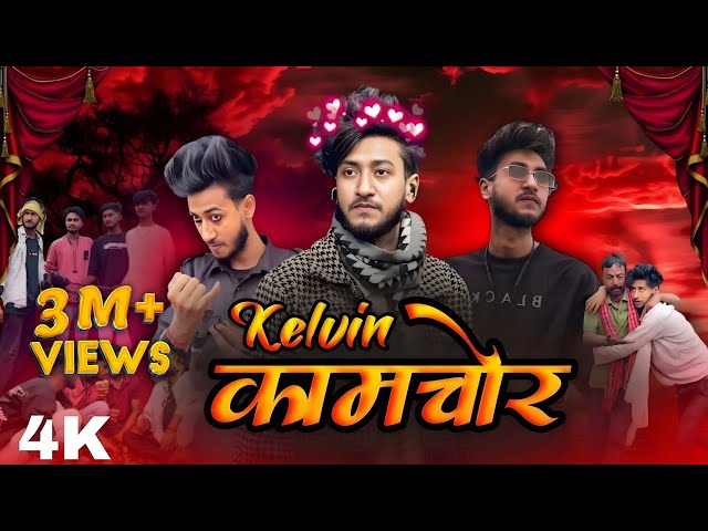 Kelvin कामचोर || Aaryan Kelvin New Comedy Video 2026 | Aaryan Kelvin Full | Aaryan Kelvin ka video||
