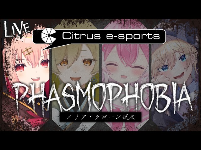 【Phasmophobia】一年ぶりのCItrus幽霊調査！【メリアラコーン視点/Vtuberコラボ】