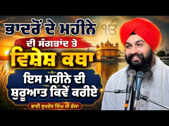 ਭਾਦੋੰ ਦੇ ਮਹੀਨੇ ਦੀ ਸੰਗਰਾਂਦ ਤੇ ਵਿਸ਼ੇਸ਼ ਕਥਾ ਇਸ ਮਹੀਨੇ ਦੀ ਸ਼ੁਰੂਆਤ ਕਿਵੇੰ ਕਰੀਏ || bhai sukhdev singh ji dalla
