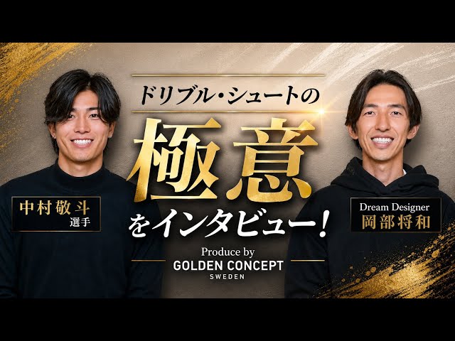 We asked Keito Nakamura about the secrets to dribbling.