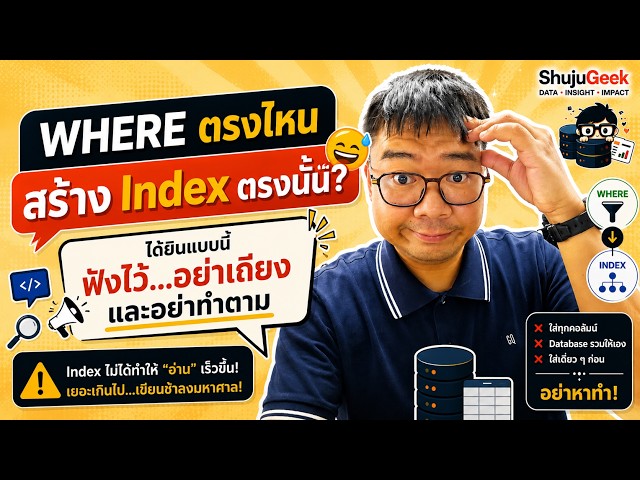 WHERE ตรงไหน สร้าง Index ตรงนั้น? 😅 ได้ยินแบบนี้ ฟังไว้…อย่าเถียง และอย่าทำตาม