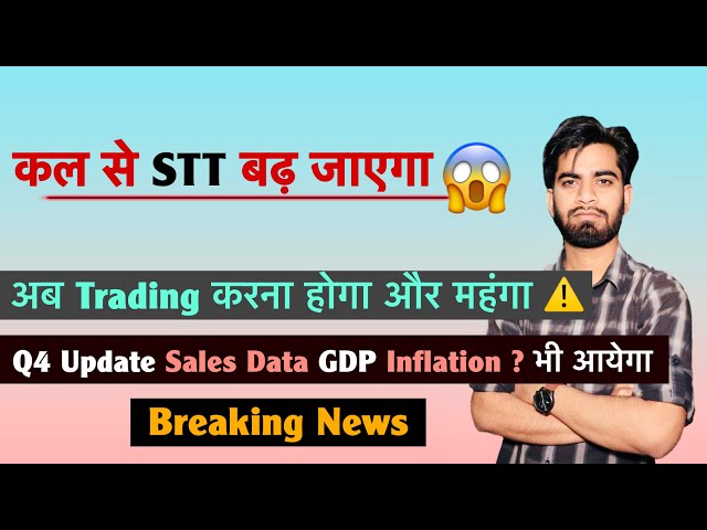 कल से STT बढ़ेगा ? अब Trading करना होगा महंगा ⚠️ Q4 Update 🌟 Sales Data ? GDP 🤔 Breaking News 