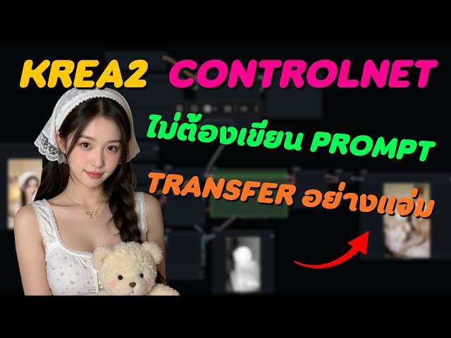 Krea2 ControlNet Transfer Pose มาแล้ว! ย้ายท่าโพส AI ได้เนียนสุดๆ 🔥