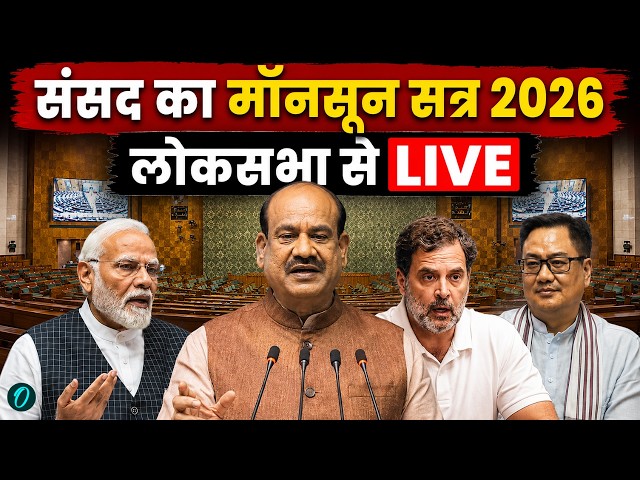 LIVE: Parliament Monsoon Session 2026 | Lok Sabha में Anti-Paper Leak Bill &SC Judges Bill पर Debate