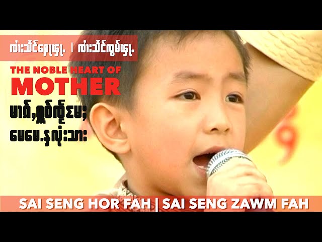 SZF မၢၵ်ႇႁူဝ်ၸႂ်မႄႈ - ၸၢႆးသႅင်ၸွမ်ၾႃႉ | The noble heart of mother , Artist: Zaai Seng Zawm Fah.