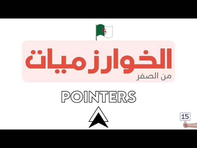 دورة تعلم الخوارزميات - Algorithm خطوة بخطوة | POINTERS