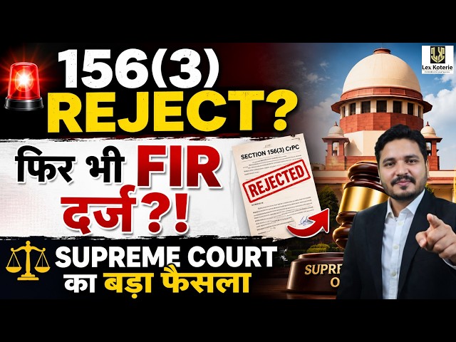 Section 156(3) CrPC Reject? फिर भी FIR दर्ज हो सकती है! सुप्रीम कोर्ट का बड़ा फैसला | 2026 |
