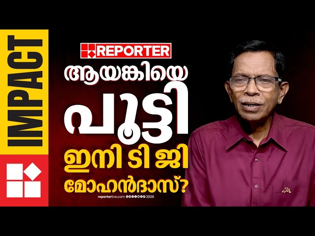 T G മോഹൻദാസിന്റെ വീട്ടിൽ പൊലീസ് | Reporter Impact