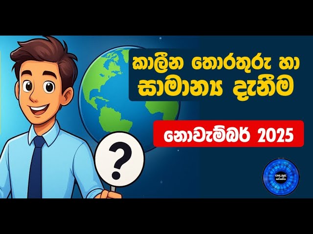 නොවැම්බර් 2025 | GK Quiz- ඔබට පිළිතුරු දෙන්න පුළුවන්ද?