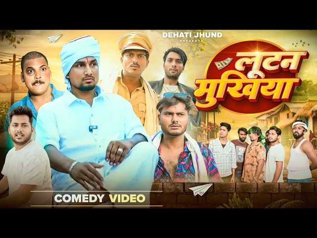 लूटन मुखिया | Lootan Mukhiya | Mani Meraj Vines |Rustic Fun | Dehati Jhund