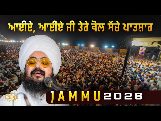 ਆਈਏ, ਆਈਏ ਜੀ ਤੇਰੇ ਕੋਲ ਸੱਚੇ ਪਾਤਸ਼ਾਹ | Jammu 2026 | Dhadrianwale
