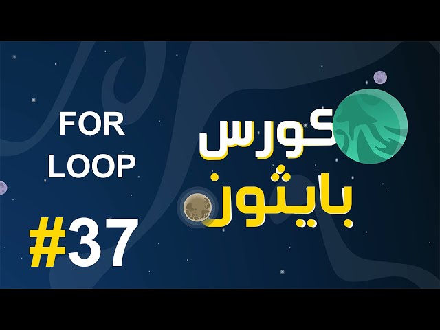 #37 كورس بايثون بالعربي | for loop range في لغة اليثون