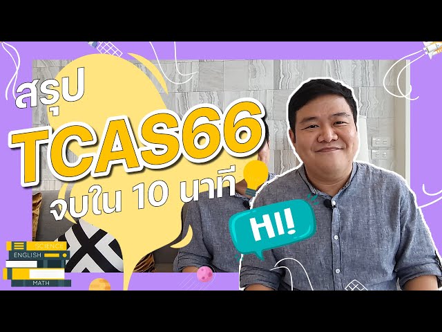 สรุป TCAS66 จบใน 10 นาที I นี่โค้ชเอง EP.1