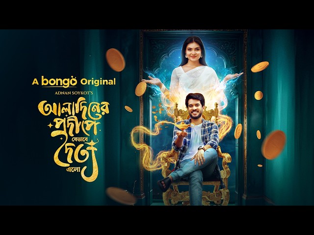 আলাদিনের প্রদীপে যেভাবে এলো দৈত্য  | Partho Sheikh | Mariya Shanto | New Bangla Natok | Full Drama