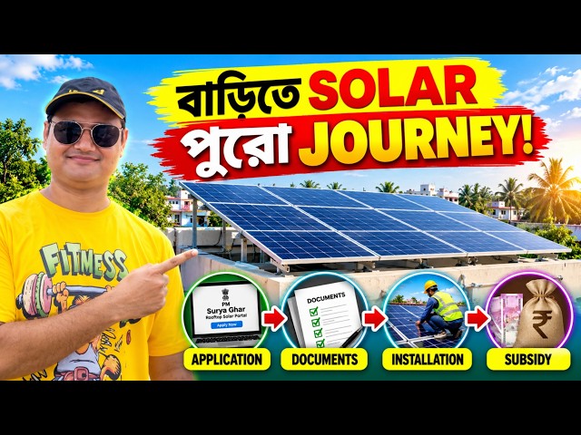 আমার বাড়িতে Solar বসলো! শুরু থেকে শেষ পর্যন্ত পুরো Process | খরচ, Subsidy, Loan, Installation