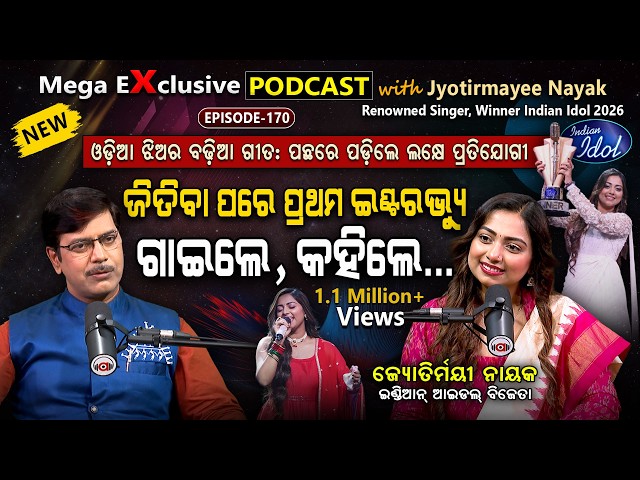 କେମିତି ଜିତିଲେ ଜ୍ୟୋତିର୍ମୟୀ? କହିଲେ ପୂରା କାହାଣୀ | EP-170 | Podcast With Indian Idol Winner Jyotirmayee