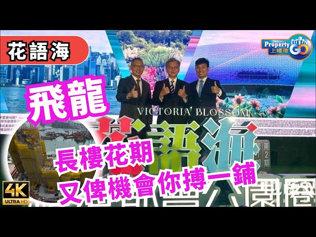 花語海 Victoria Blossom｜ 啟德承豐道16號 ｜長樓花期長實｜ 啟德【新盤須知】