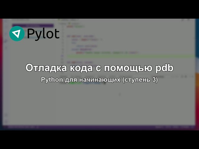 Отладка кода с помощью pdb
