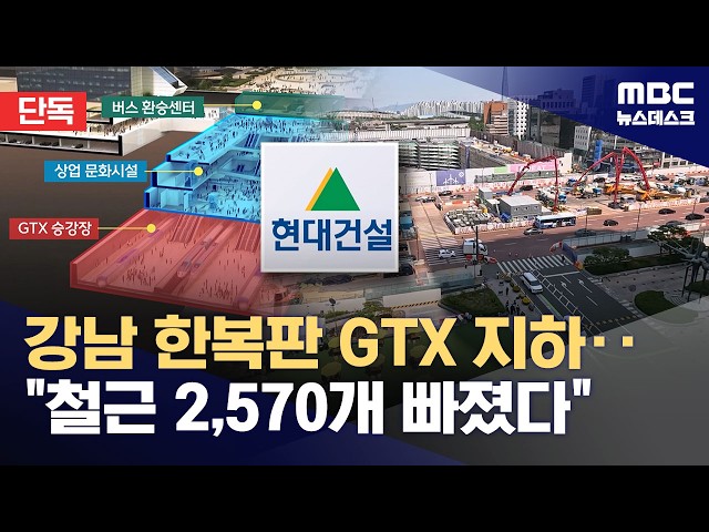 [Exclusive] "2,500 Rebars Missing" in GTX Underground Space in the Heart of Gangnam (May 15, 2026...