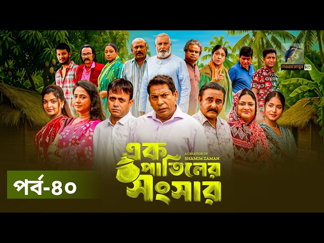 Ek Patiler Songshar | Ep 40 | Mosharraf Karim, Saddam Mal, Robena, Shamim Zaman, A Kh M | Natok 2026