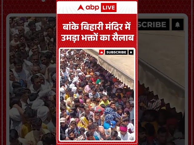 Viral Video : बांके बिहारी मंदिर में उमड़ा भक्तों का सैलाब | #trending #ytshorts