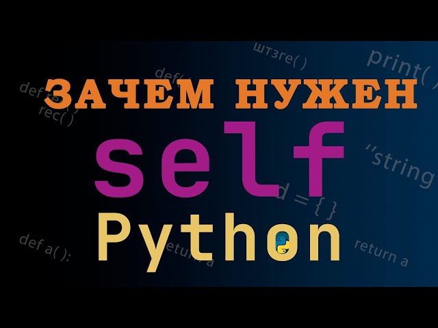 Зачем нужен параметр self в методах классов Python