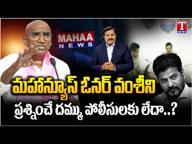 ఈ పోలీసోళ్ళకు ప్రశ్నించే దమ్ములేదా..? RSP Fires at Revanth Govt Over Alleged Irregularities | TNews