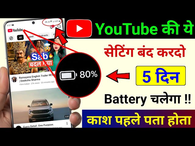 YouTube Hidden Features to Fix Battery Draining | YouTube Hidden Setting to Increase Battery Backup